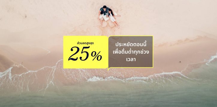 all-accor-mid-year-sale-%e0%b8%a5%e0%b8%94%e0%b8%aa%e0%b8%b9%e0%b8%87%e0%b8%aa%e0%b8%b8%e0%b8%94-25