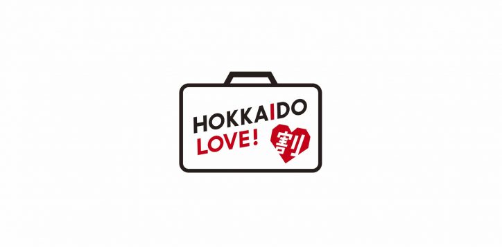 hp_hokkaido-love-logo_%e3%82%a2%e3%83%bc%e3%83%88%e3%83%9b%e3%82%99%e3%83%bc%e3%83%88%e3%82%99-1
