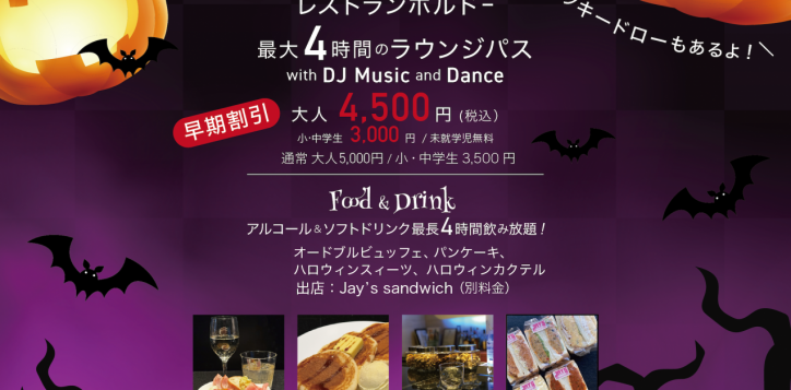 halloweenfree-flow-dj-lounge%e6%97%a9%e6%9c%9f%e5%89%b2%e5%bc%95%ef%bc%89