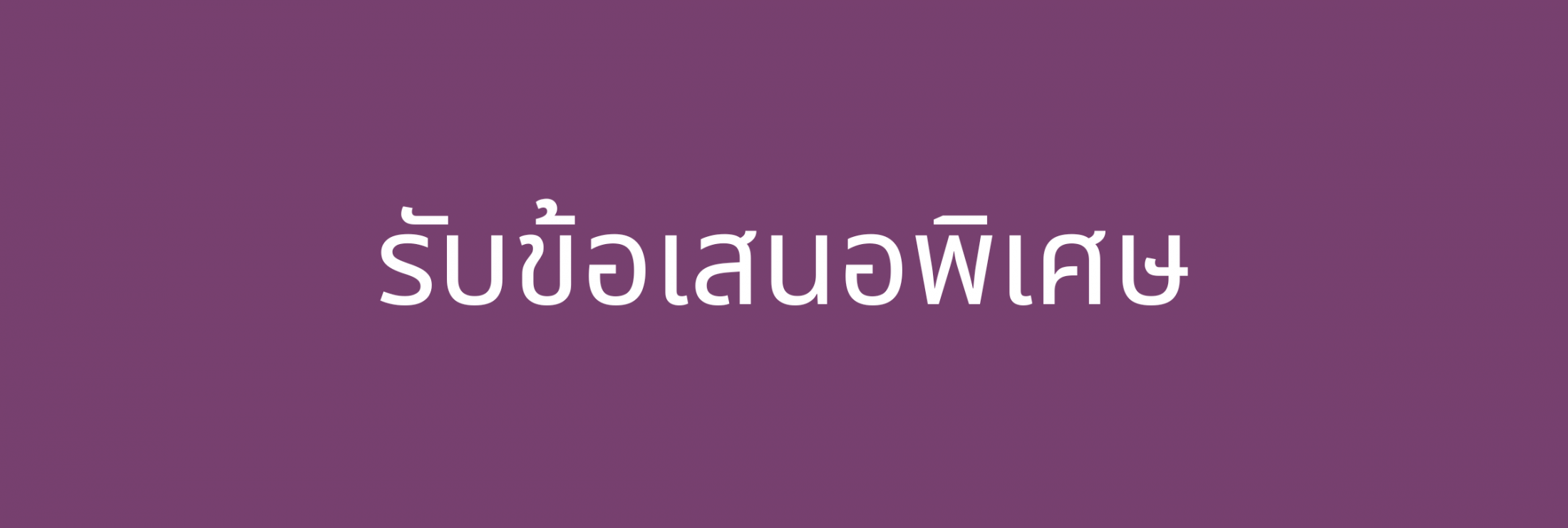 รับข้อเสนอพิเศษ