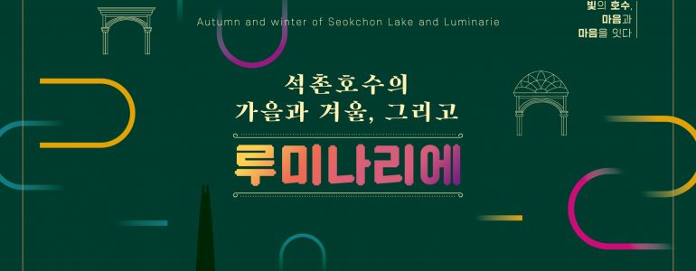 luminarie-at-seokchon-lake
