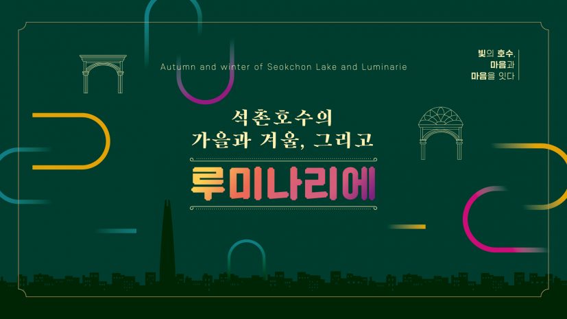 luminarie-at-seokchon-lake