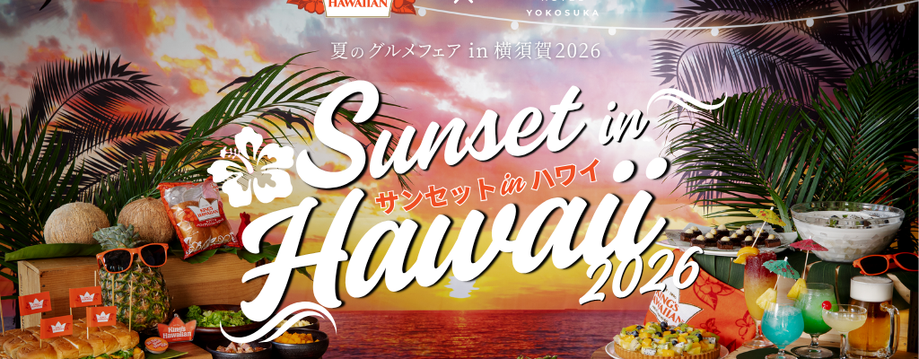 Mercure Yokosuka - 【7/16-8/29】サンセットinハワイ- 夏のグルメフェア