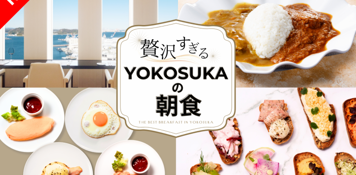 %e8%b4%85%e6%b2%a2%e3%81%99%e3%81%8e%e3%82%8byokosuka%e3%81%ae%e6%9c%9d%e9%a3%9f