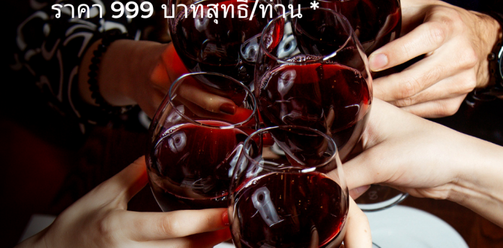 free-flow-wine-90-%e0%b8%99%e0%b8%b2%e0%b8%97%e0%b8%b5