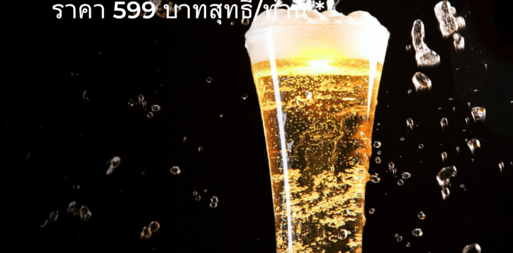 free-flow-beer-90-%e0%b8%99%e0%b8%b2%e0%b8%97%e0%b8%b5