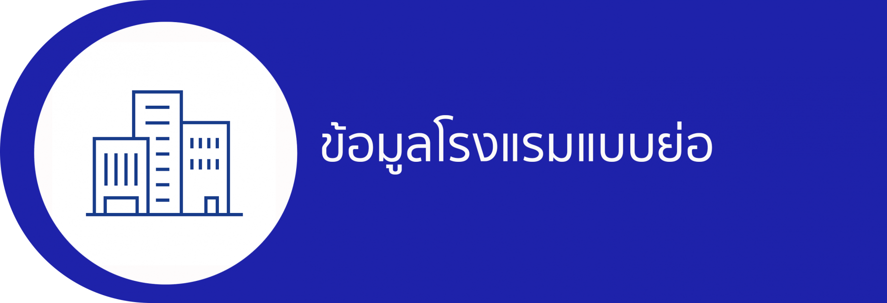 ข้อมูลโรงแรมแบบย่อ