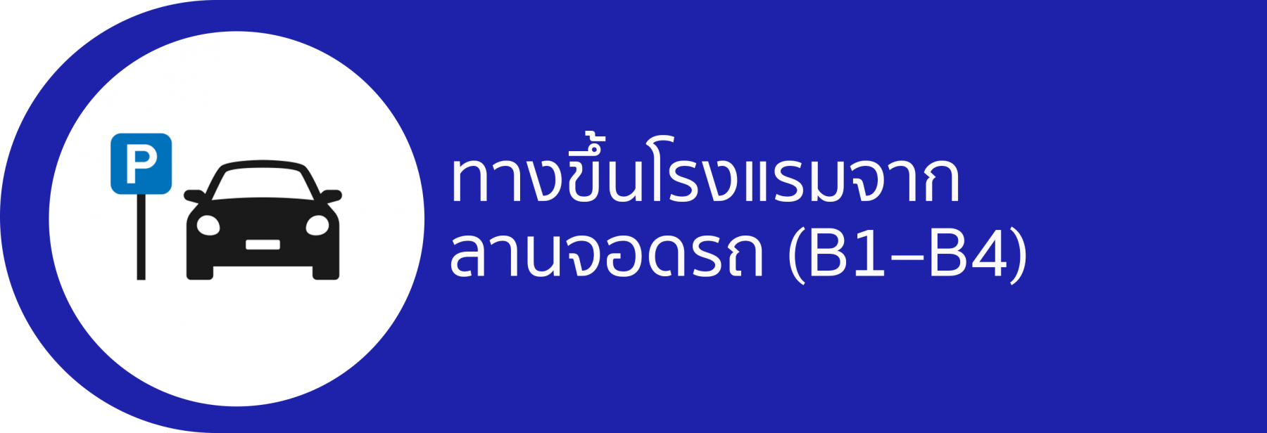 ทางขึ้นจากลานจอดรถ