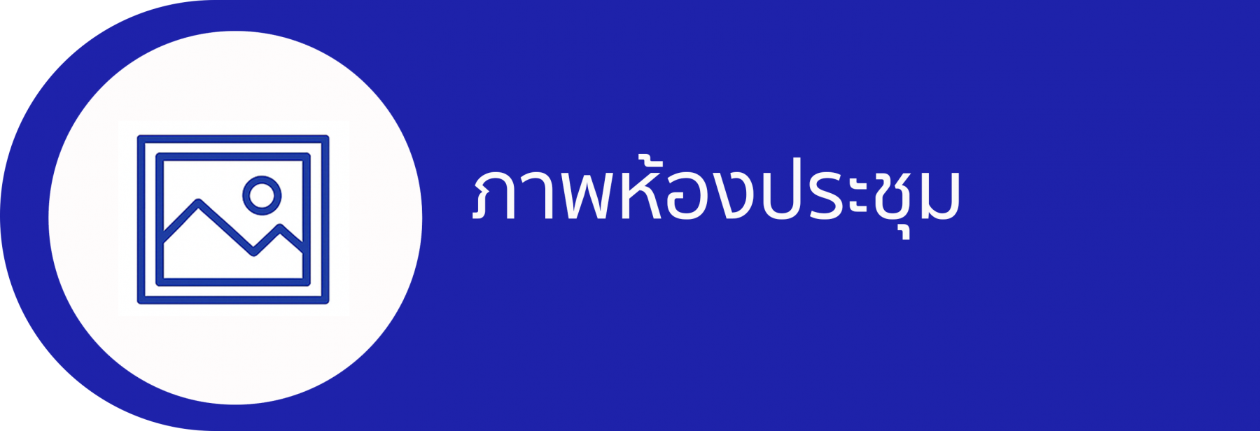 ภาพห้องประชุม